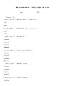 鐵路中高級副司機安全紅線考試試題及答案(判斷題)