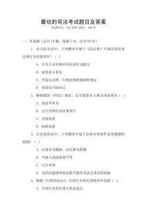 最坑的司法考試題目及答案