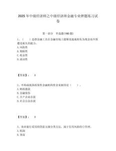 2025年中級經濟師之中級經濟師金融專業押題練習試卷含答案詳解（滿分必刷）