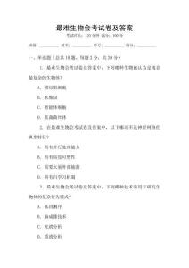 最難生物會考試卷及答案