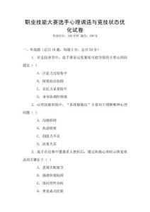 職業(yè)技能大賽選手心理調(diào)適與競(jìng)技狀態(tài)優(yōu)化試卷