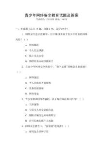 青少年網(wǎng)絡(luò)安全教育試題及答案