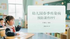 幼兒園春季傳染病預防課件 PPT