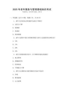 2025年老年服務與管理基礎知識考試