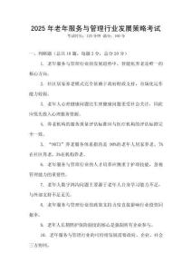 2025年老年服務與管理行業發展策略考試