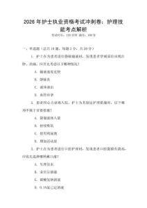 2026年護士執業資格考試沖刺卷：護理技能考點解析