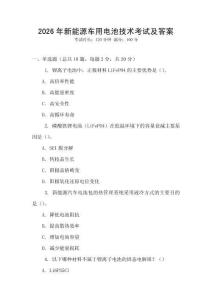 2026年新能源車用電池技術考試及答案