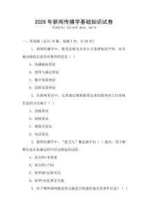 2026年新聞傳播學基礎知識試卷