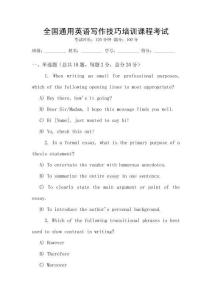 全国通用英语写作技巧培训课程考试