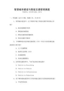 智慧城市建設與智能交通管理真題