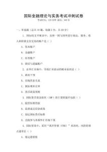 國際金融理論與實務考試沖刺試卷