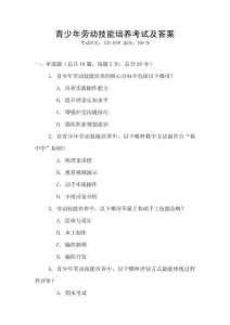 青少年勞動技能培養考試及答案