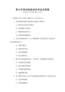 青少年勞動技能培訓考試及答案