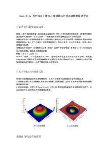 SuperView 系列白光干涉儀：微透鏡陣列納米級檢測技術手冊