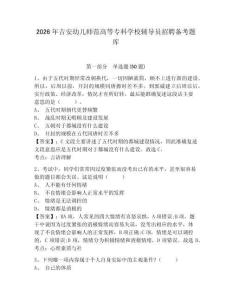 2026年吉安幼兒師范高等?？茖W(xué)校輔導(dǎo)員招聘?jìng)淇碱}庫(kù)參考答案詳解