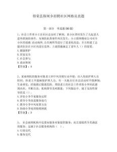 得榮縣斯閘鄉招聘社區網格員真題附答案詳解