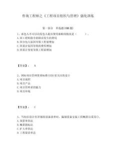 咨詢工程師之《工程項目組織與管理》強化訓練含答案詳解（滿分必刷）