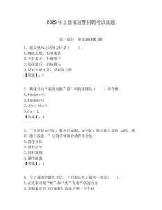 2025年景德鎮(zhèn)輔警招聘考試真題及答案詳解（典優(yōu)）