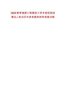 2025春季福建三鋼集團三明本部校園招聘8人筆試歷年參考題庫附帶答案詳解