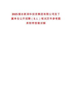 2025煙臺新潤華投資集團有限公司及下屬單位公開招聘（5人）筆試歷年參考題庫附帶答案詳解