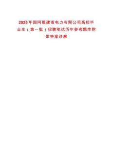 2025年國網福建省電力有限公司高校畢業生（第一批）招聘筆試歷年參考題庫附帶答案詳解