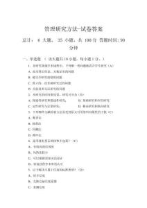 管理研究方法試卷2（含答案）