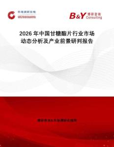 2026年中國甘糖酯片行業(yè)市場動態(tài)分析及產(chǎn)業(yè)前景研判報(bào)告