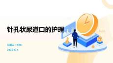 针孔状尿道口的护理