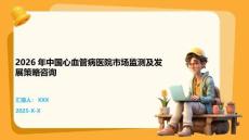 2026年中國心血管病醫院市場監測及發展策略咨詢