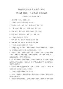 統(tǒng)編版七年級語文下冊第一單元第3課《列夫·托爾斯泰》同步練習(xí)