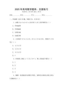2025年高考數(shù)學題庫：全面練習