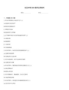 社區護理2024題庫及答案書