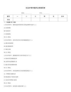 社區護理學題庫及答案簡答