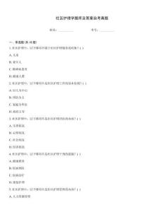 社區護理學題庫及答案自考真題