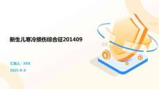 新生儿寒冷损伤综合征201409