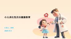 小儿消化性溃疡健康教育