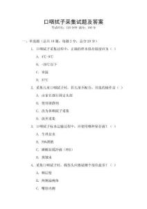 口咽拭子采集试题及答案