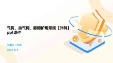 气胸、血气胸、脓胸护理常规【外科】 ppt课件