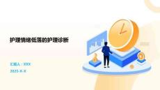 护理情绪低落的护理诊断