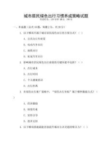 城市居民綠色出行習(xí)慣養(yǎng)成策略試題