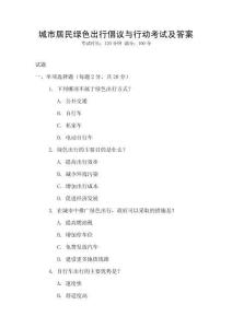 城市居民綠色出行倡議與行動(dòng)考試及答案