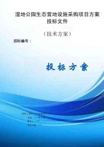 濕地公園生態營地設施采購項目方案投標文件（技術方案）