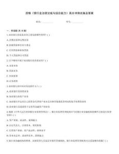 資格《銀行業法律法規與綜合能力》高分沖刺試卷及答案