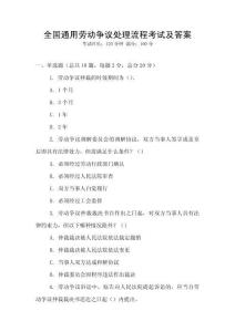 全國通用勞動爭議處理流程考試及答案