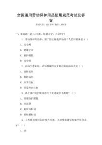 全國通用勞動保護用品使用規范考試及答案