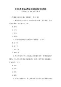 全國通用勞動保障政策解讀試卷