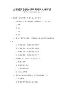 全國通用急救知識培訓考試大綱解析
