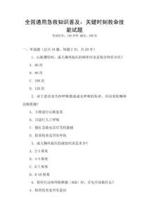 全國通用急救知識普及：關鍵時刻救命技能試題