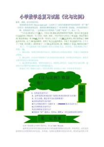 小學數學總復習試練《比與比例》
