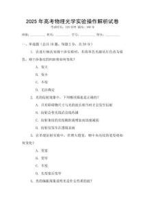 2025年高考物理光學實驗操作解析試卷